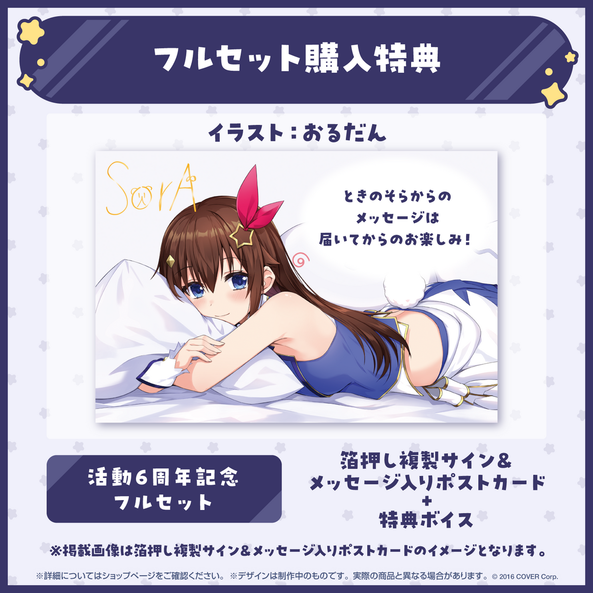 ときのそら 活動6周年記念