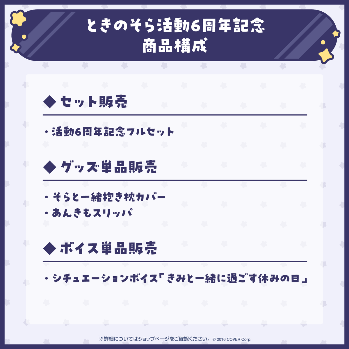 ときのそら 活動6周年記念