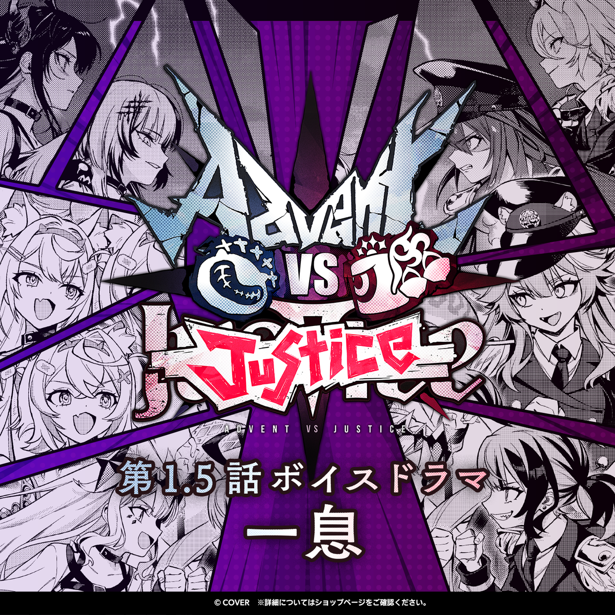 Advent VS Justice 第1.5話ボイスドラマ「一息」