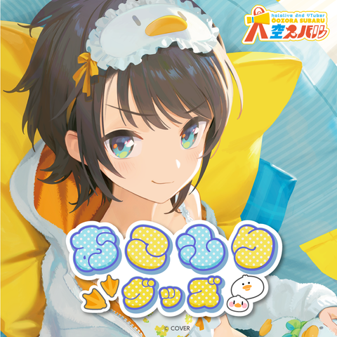 大空スバル おこもりグッズ