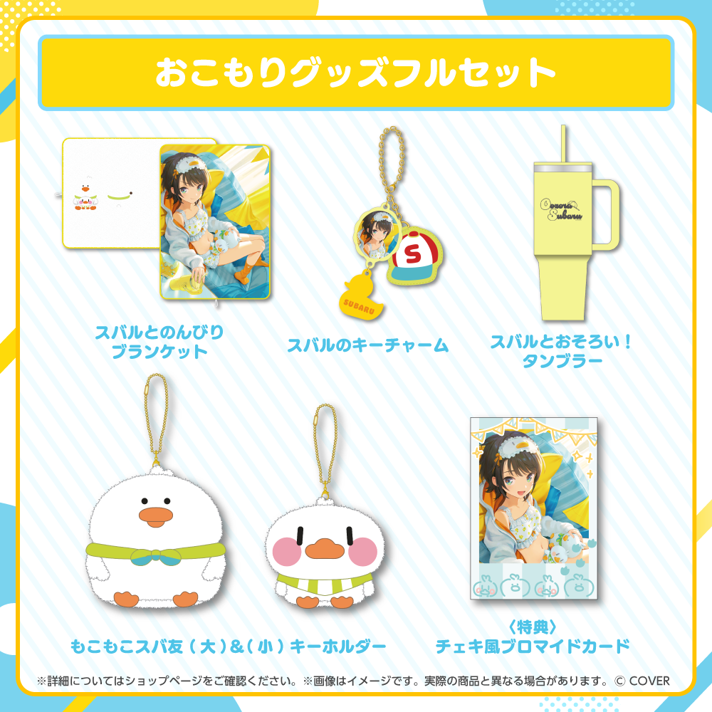 ホロライブ 大空スバル おこもりグッズ フルセット 大空スバル おこもりグッズ – hololive production official shop