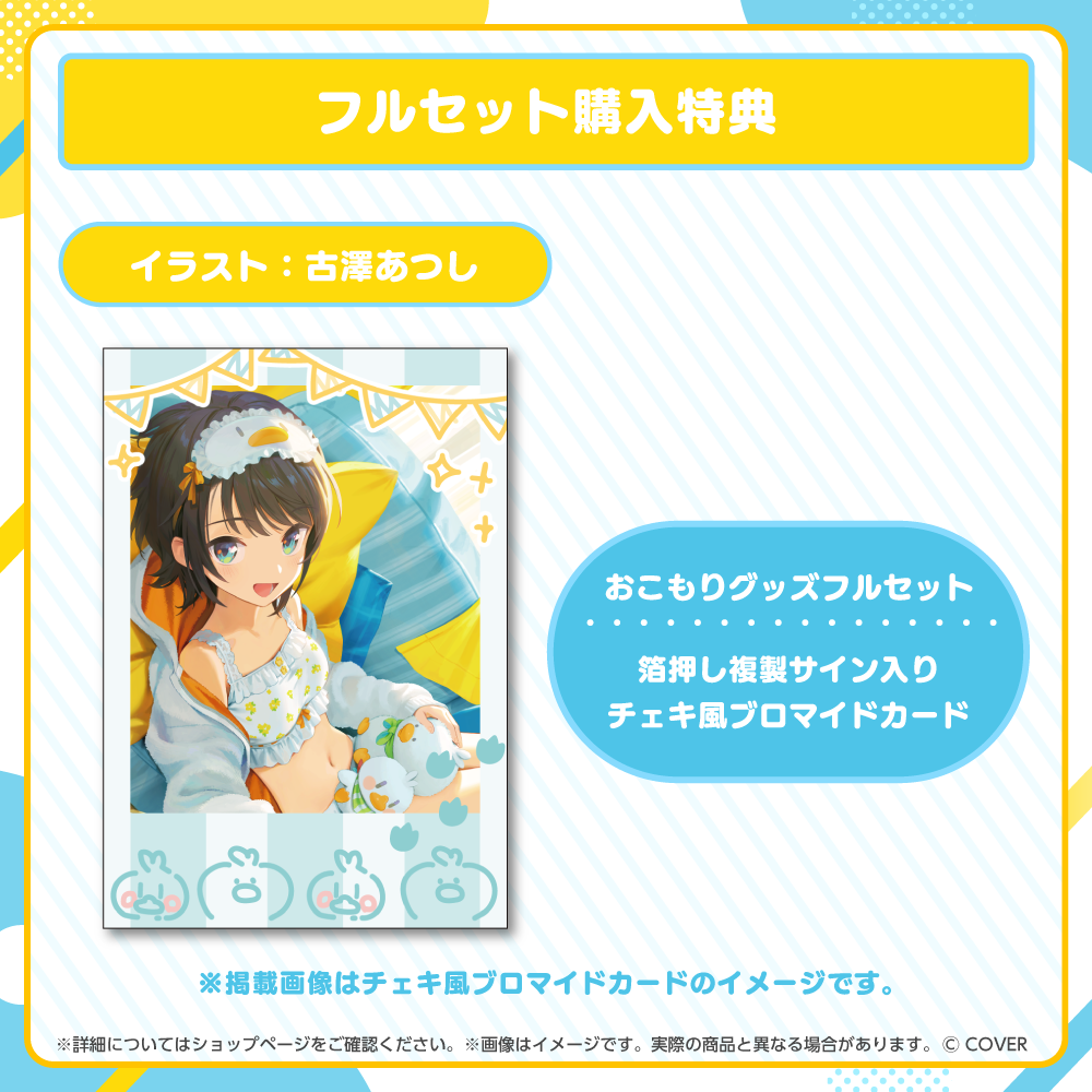 大空スバル おこもりグッズ – hololive production official shop