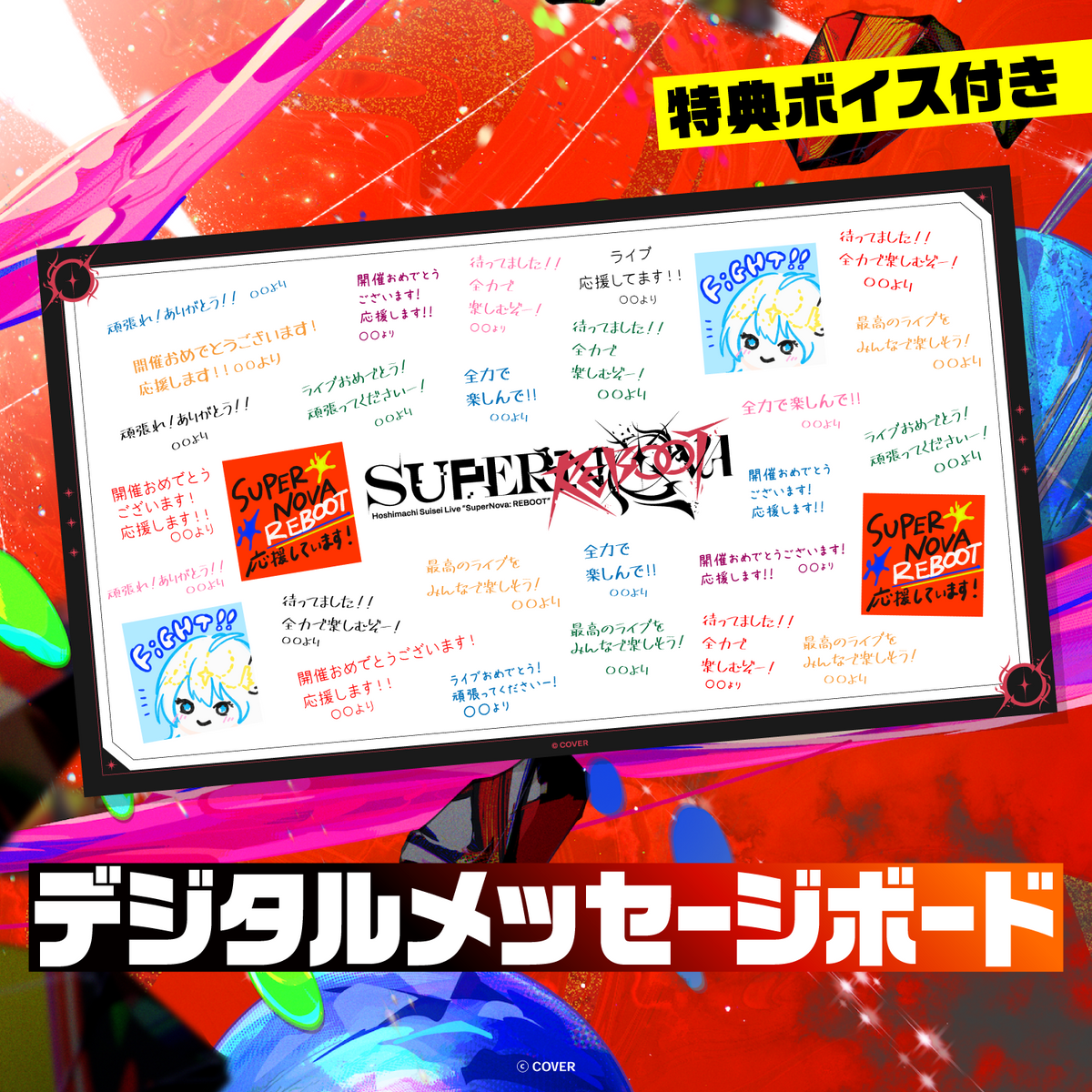 Hoshimachi Suisei Live “SuperNova: REBOOT” デジタルメッセージボード