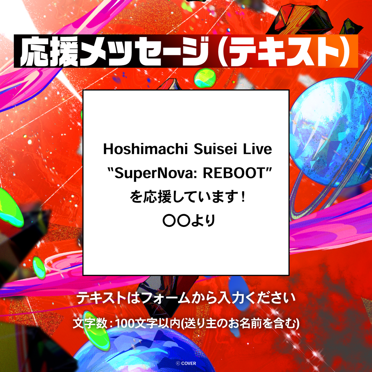 Hoshimachi Suisei Live “SuperNova: REBOOT” デジタルメッセージボード