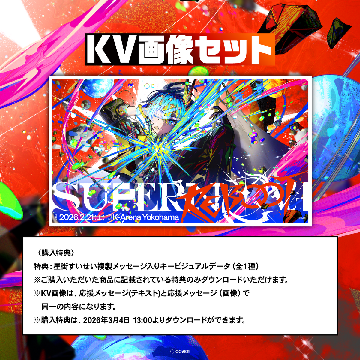 Hoshimachi Suisei Live “SuperNova: REBOOT” デジタルメッセージボード