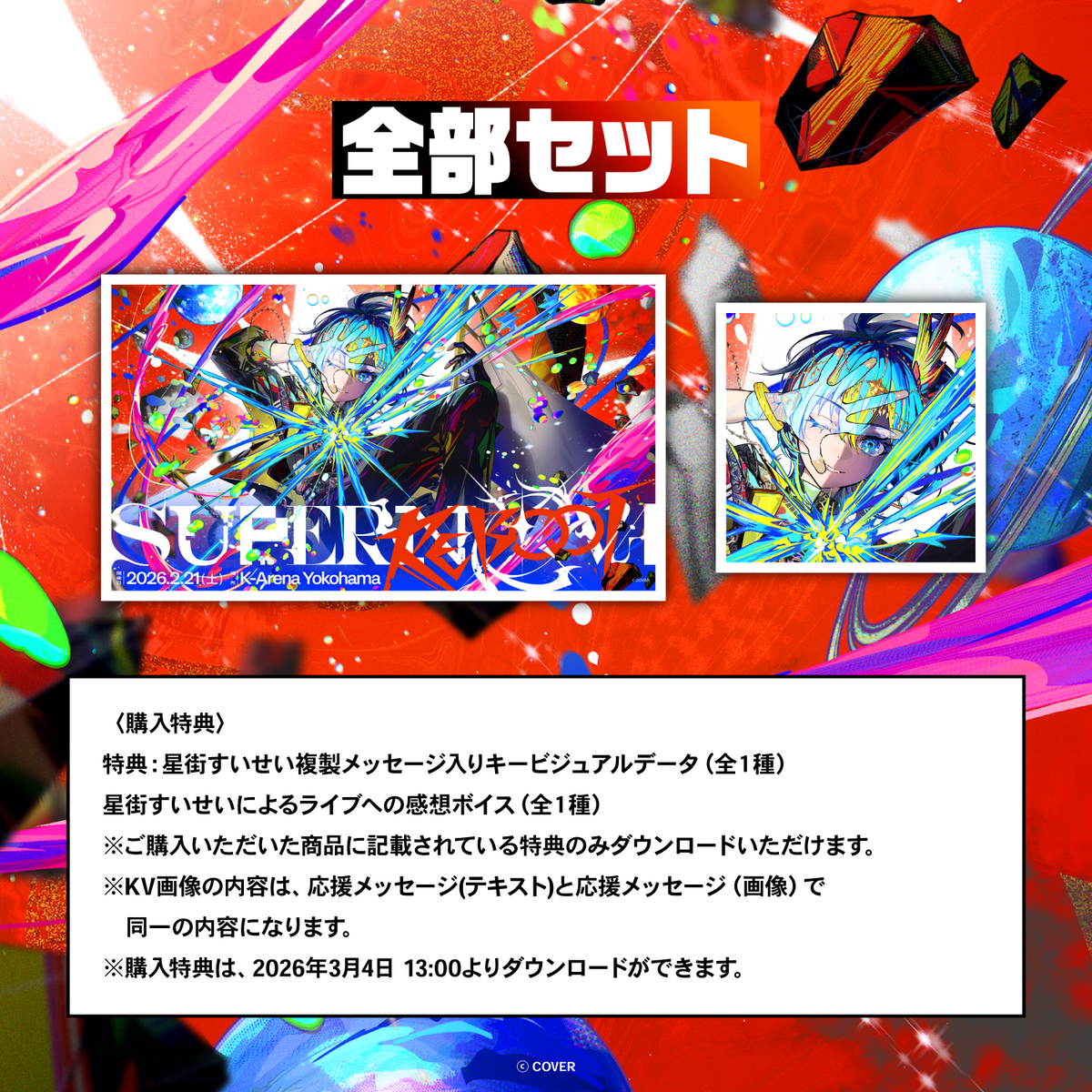 Hoshimachi Suisei Live “SuperNova: REBOOT” デジタルメッセージボード