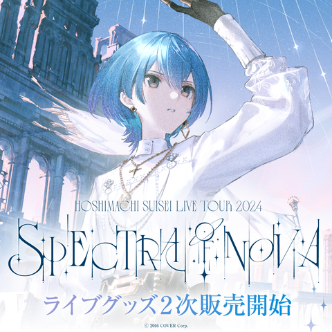 Hoshimachi Suisei Live Tour 2024 "Spectra of Nova" ライブグッズ 2次販売