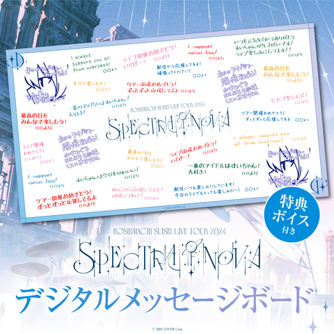 Hoshimachi Suisei Live Tour 2024 "Spectra of Nova" デジタルメッセージボード