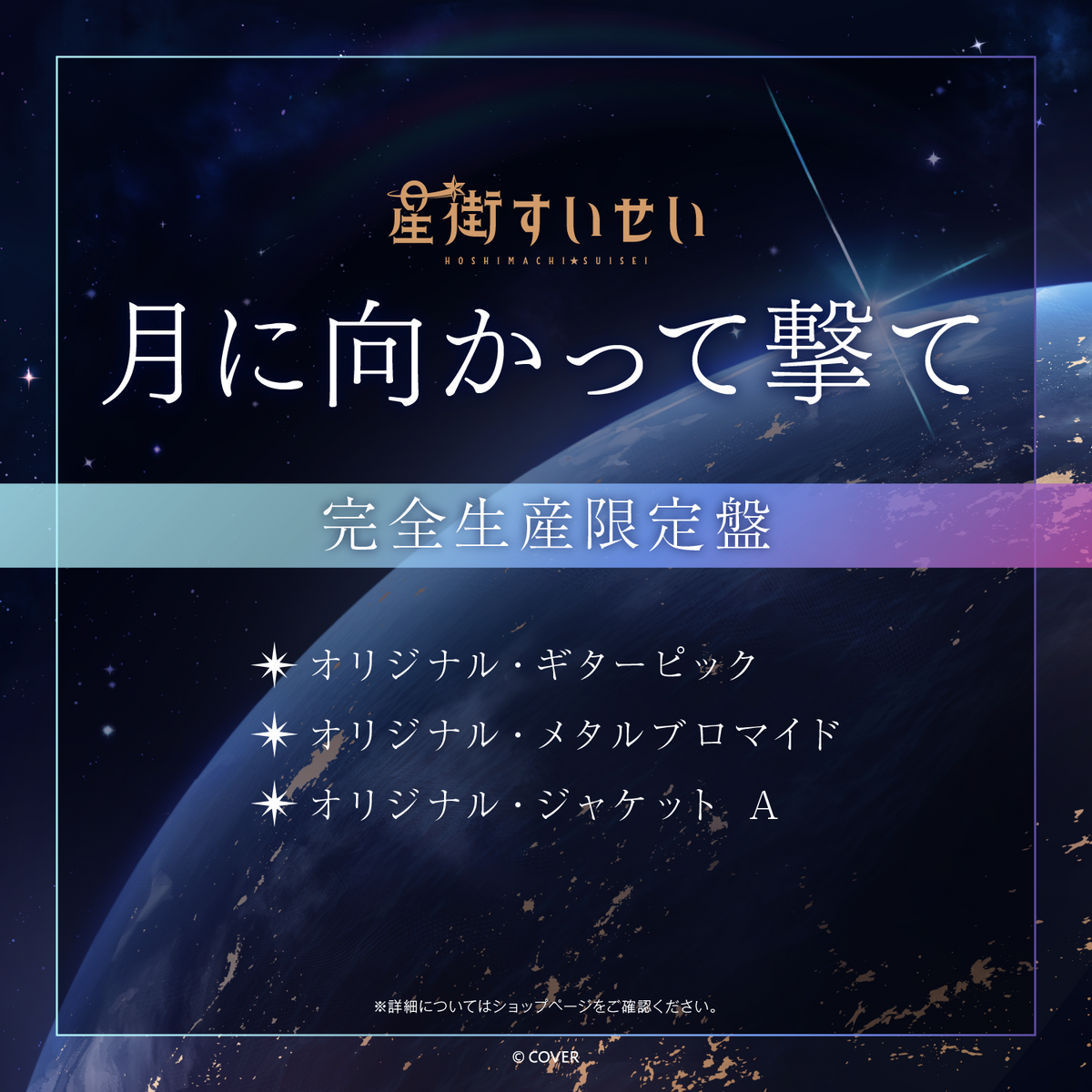 星街すいせい Single 『月に向かって撃て』