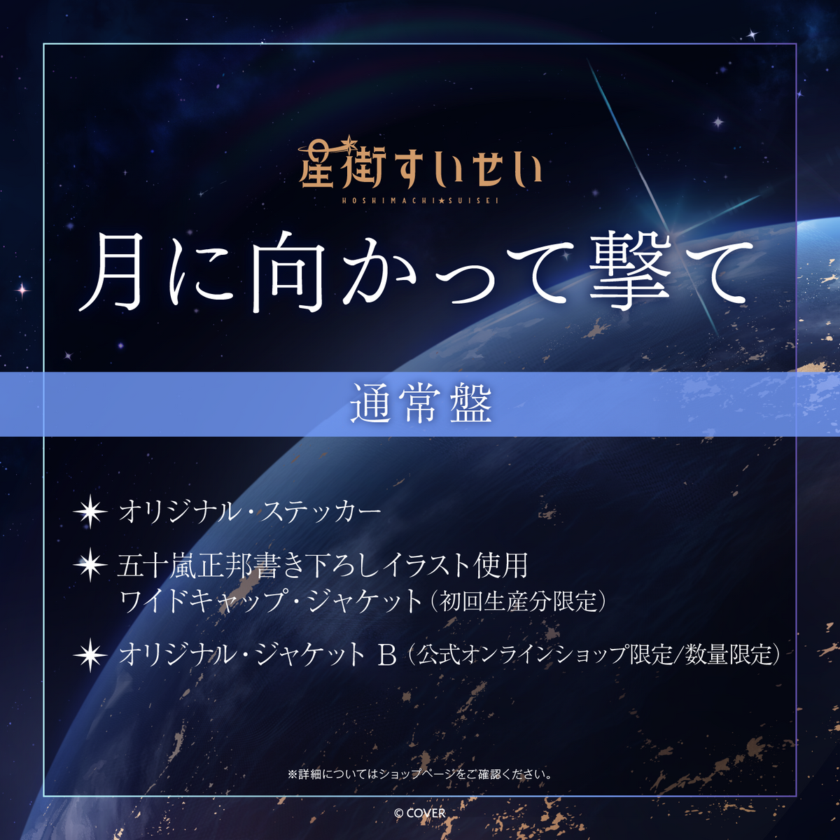 星街すいせい Single 『月に向かって撃て』