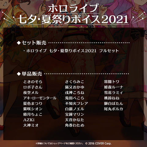 【再販】ホロライブ 七夕・夏祭りボイス2021