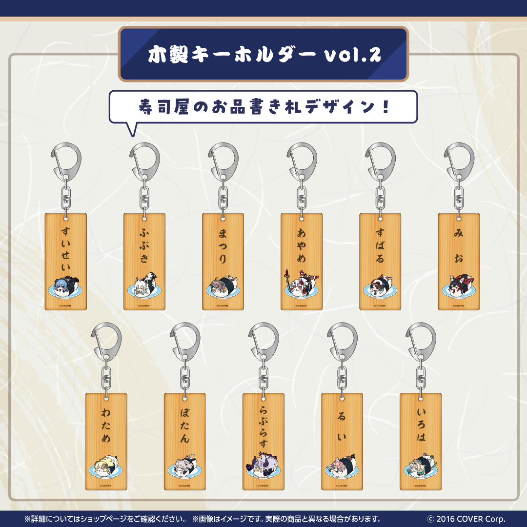 ホロのぐらふぃてぃ ホロ寿司グッズシリーズ 木製キーホルダー