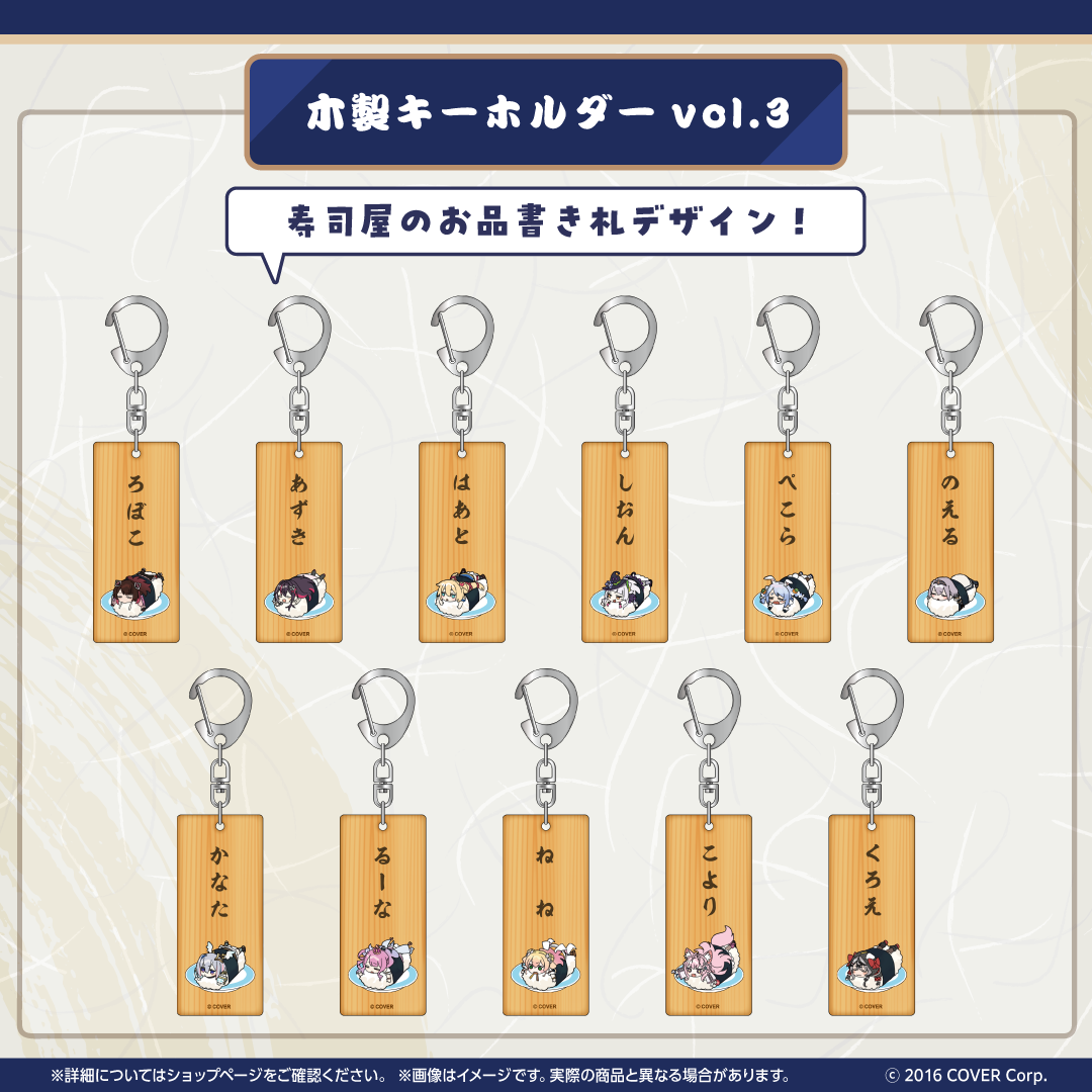 ホロのぐらふぃてぃ ホロ寿司グッズシリーズ 木製キーホルダー