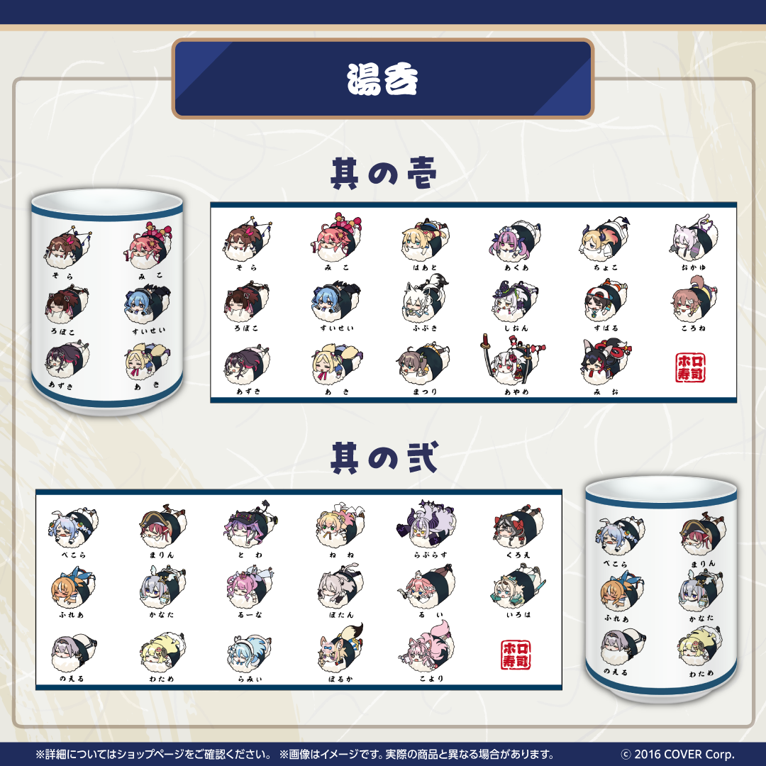 ホロのぐらふぃてぃ ホロ寿司グッズシリーズ 湯呑