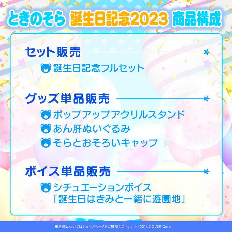 ときのそら 誕生日記念2023