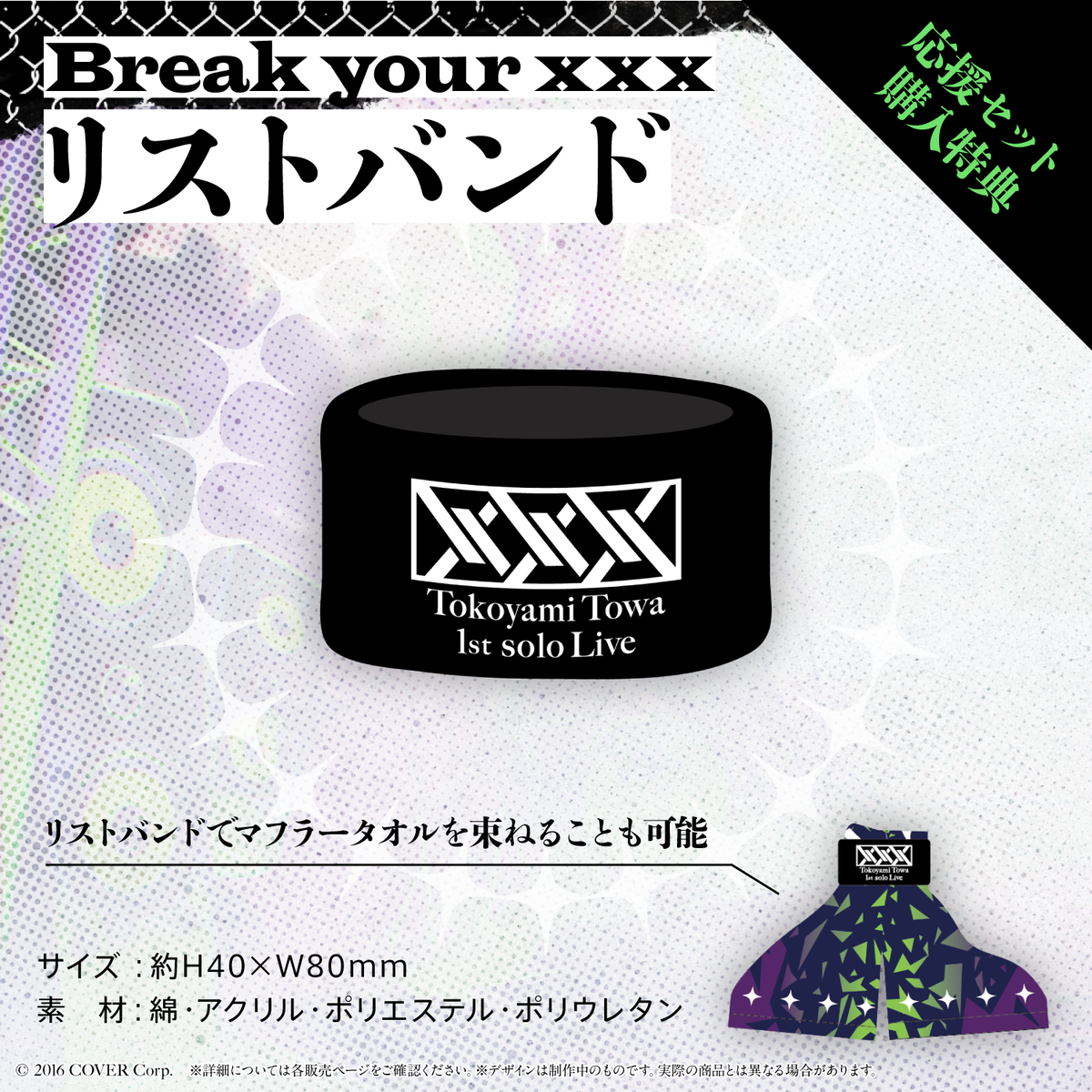 常闇トワ1stソロライブ「Break your ×××」ライブグッズ 2次販売