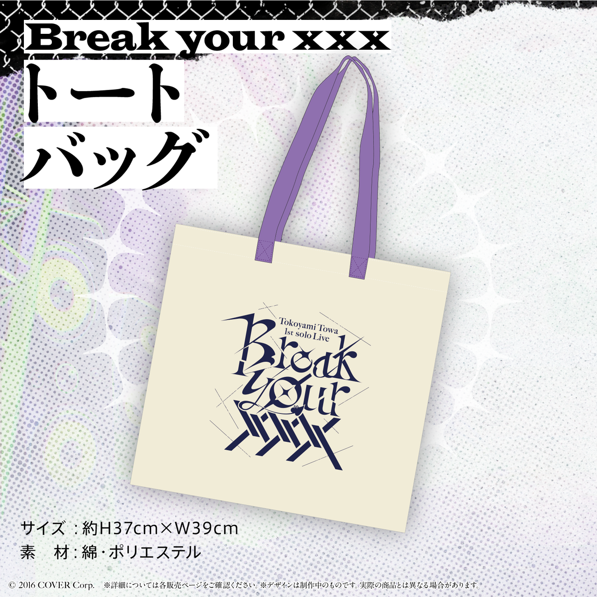 常闇トワ1stソロライブ「Break your ×××」ライブグッズ – hololive