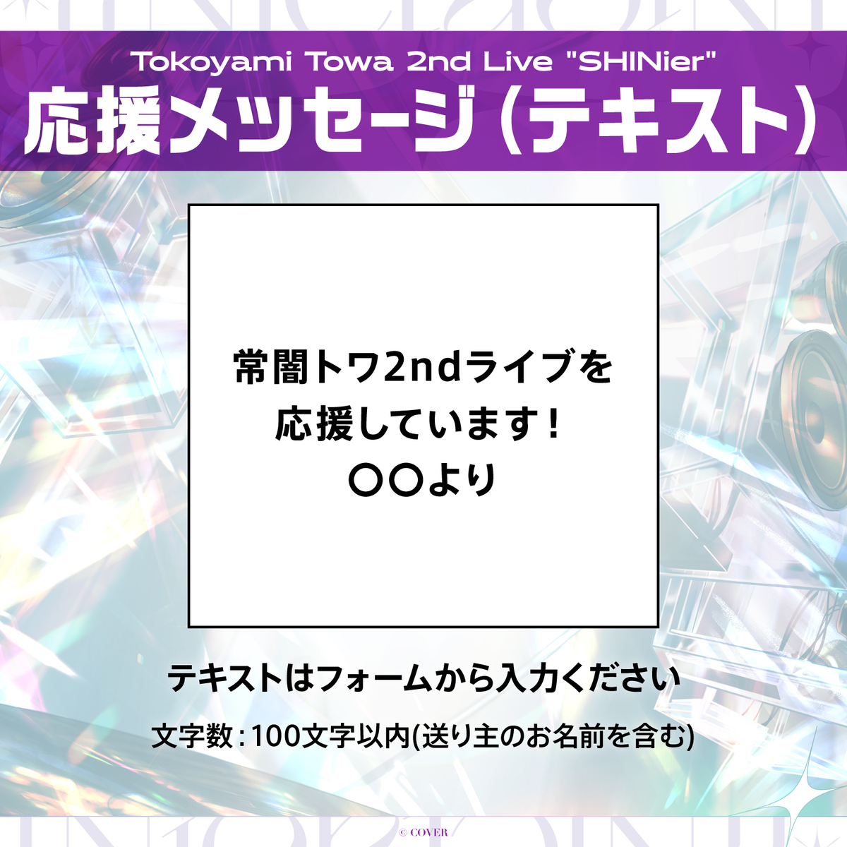 Tokoyami Towa 2nd  Live "SHINier" デジタルメッセージボード