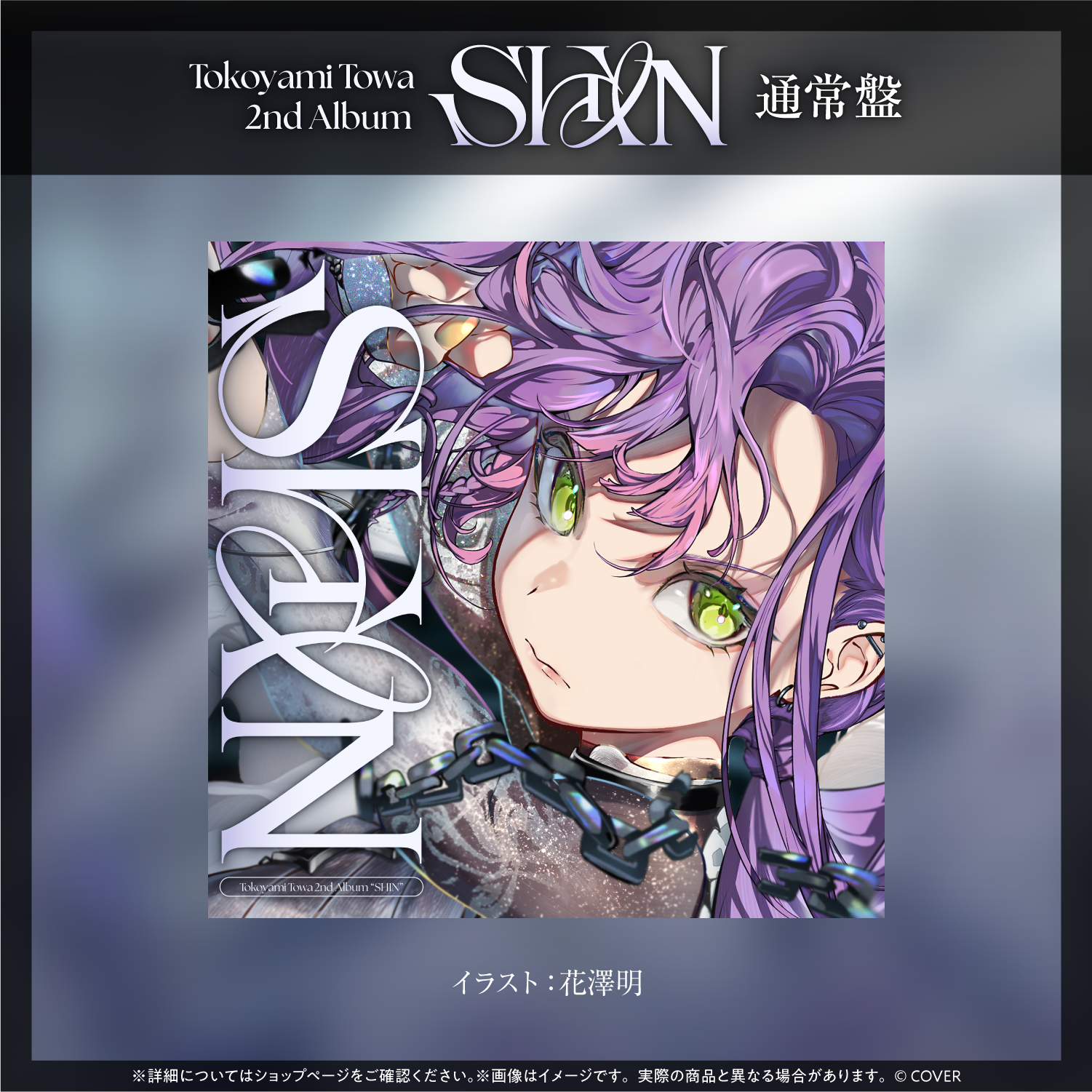 常闇トワ cd 常闇トワ 2nd Album『SHIN』通常盤 – hololive production