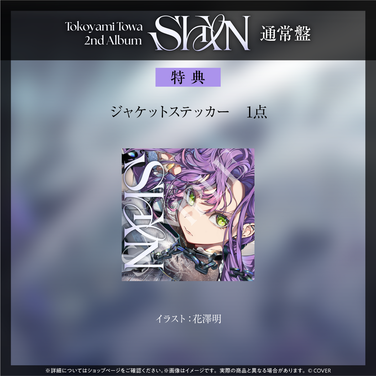 常闇トワ 2nd Album『SHIN』通常盤