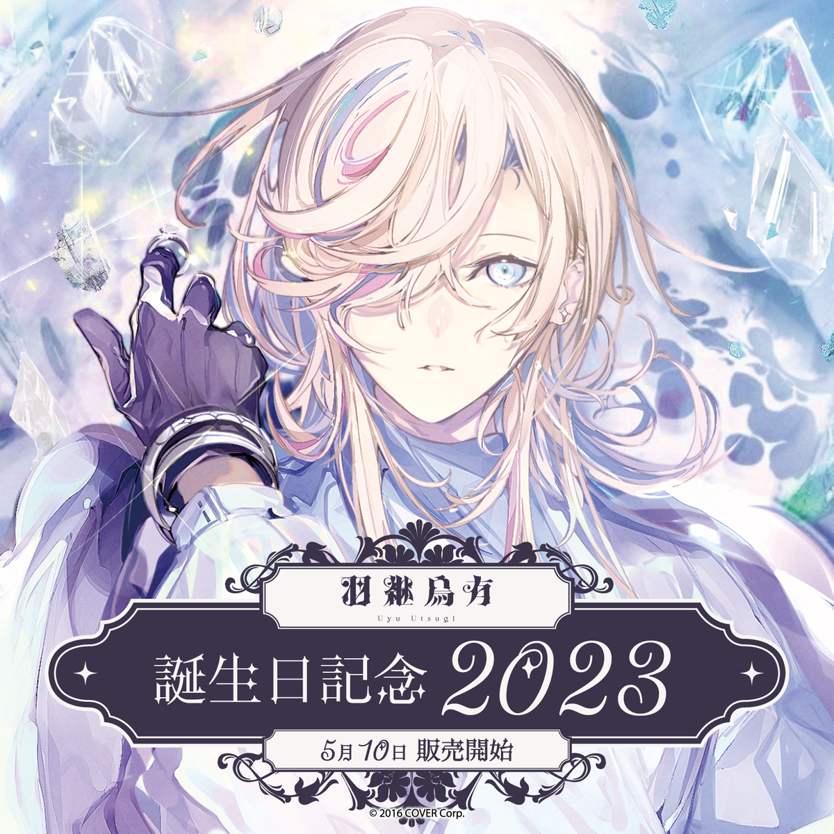 羽継烏有 誕生日記念2023