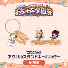 【先行発送】ホロライブわちゃわちゃ学園祭 つながるアクリルスタンドキーホルダー 先行通販