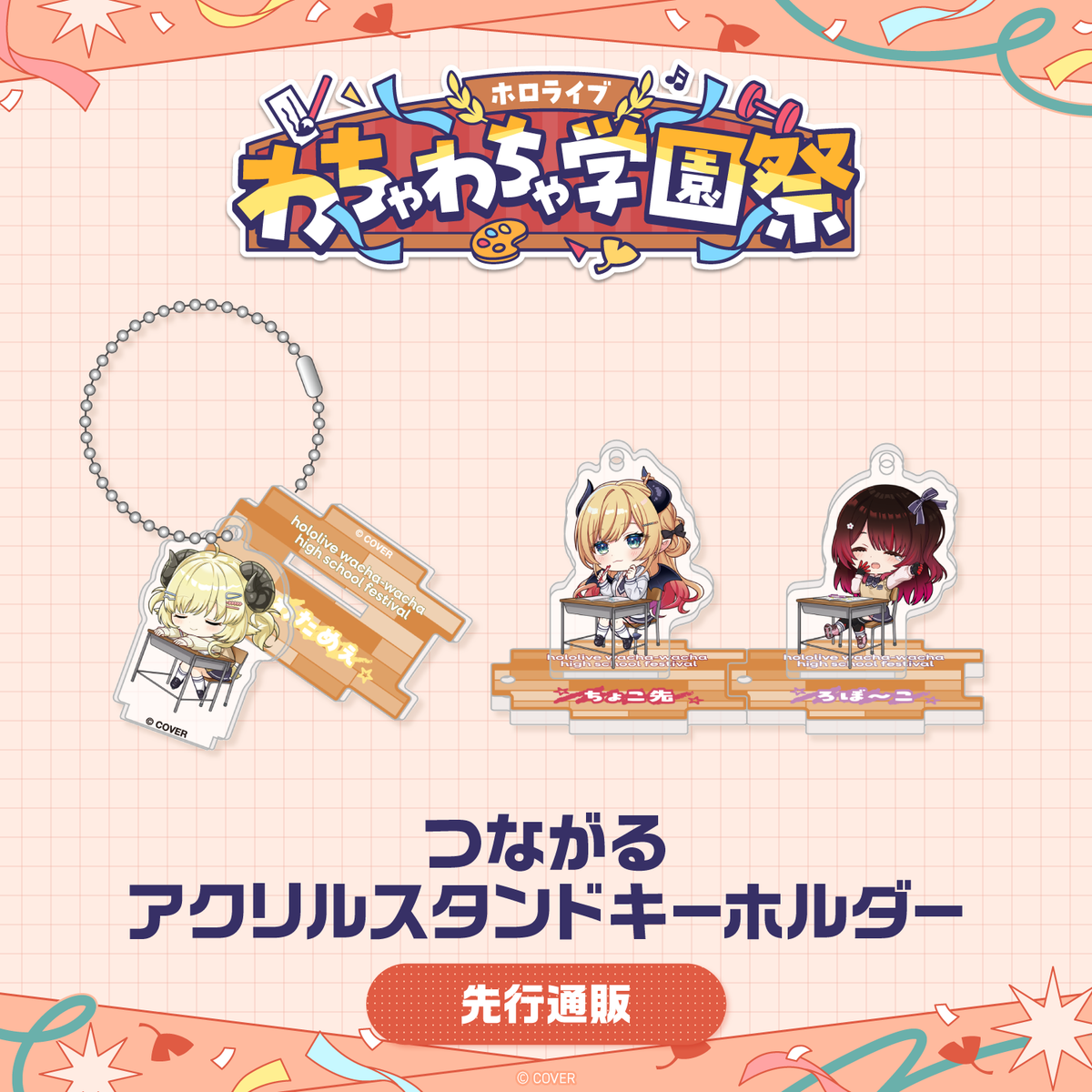 【先行発送】ホロライブわちゃわちゃ学園祭 つながるアクリルスタンドキーホルダー 先行通販