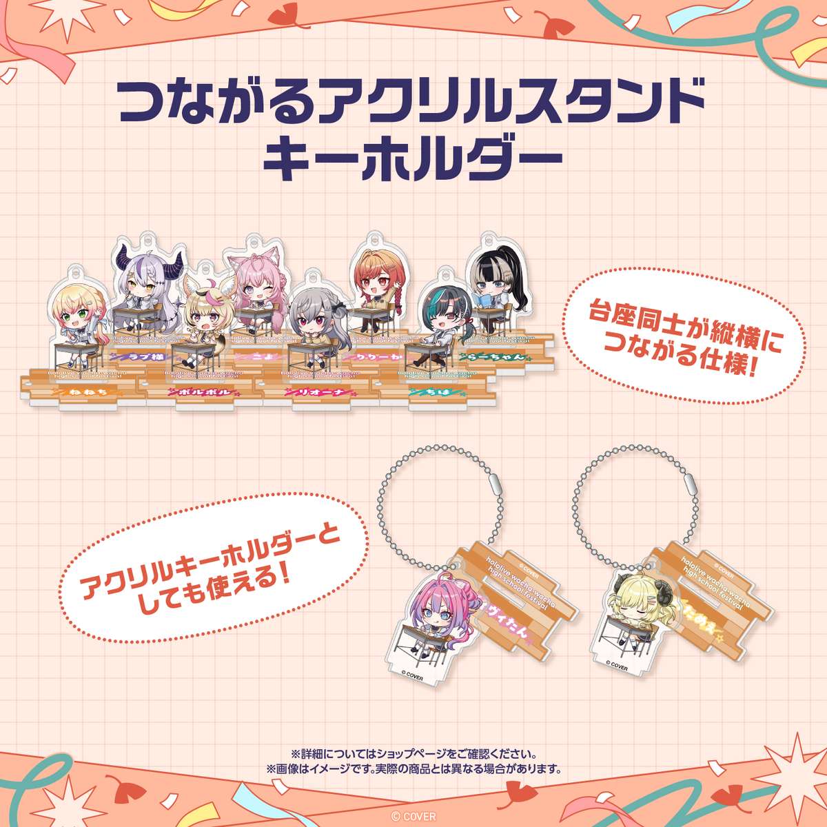 【先行発送】ホロライブわちゃわちゃ学園祭 つながるアクリルスタンドキーホルダー 先行通販