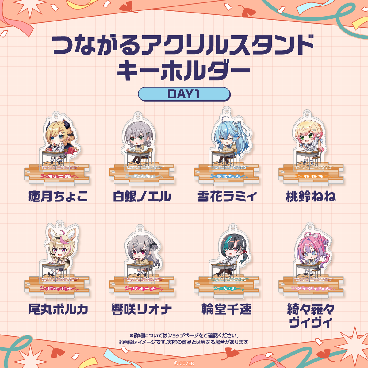 【先行発送】ホロライブわちゃわちゃ学園祭 つながるアクリルスタンドキーホルダー 先行通販