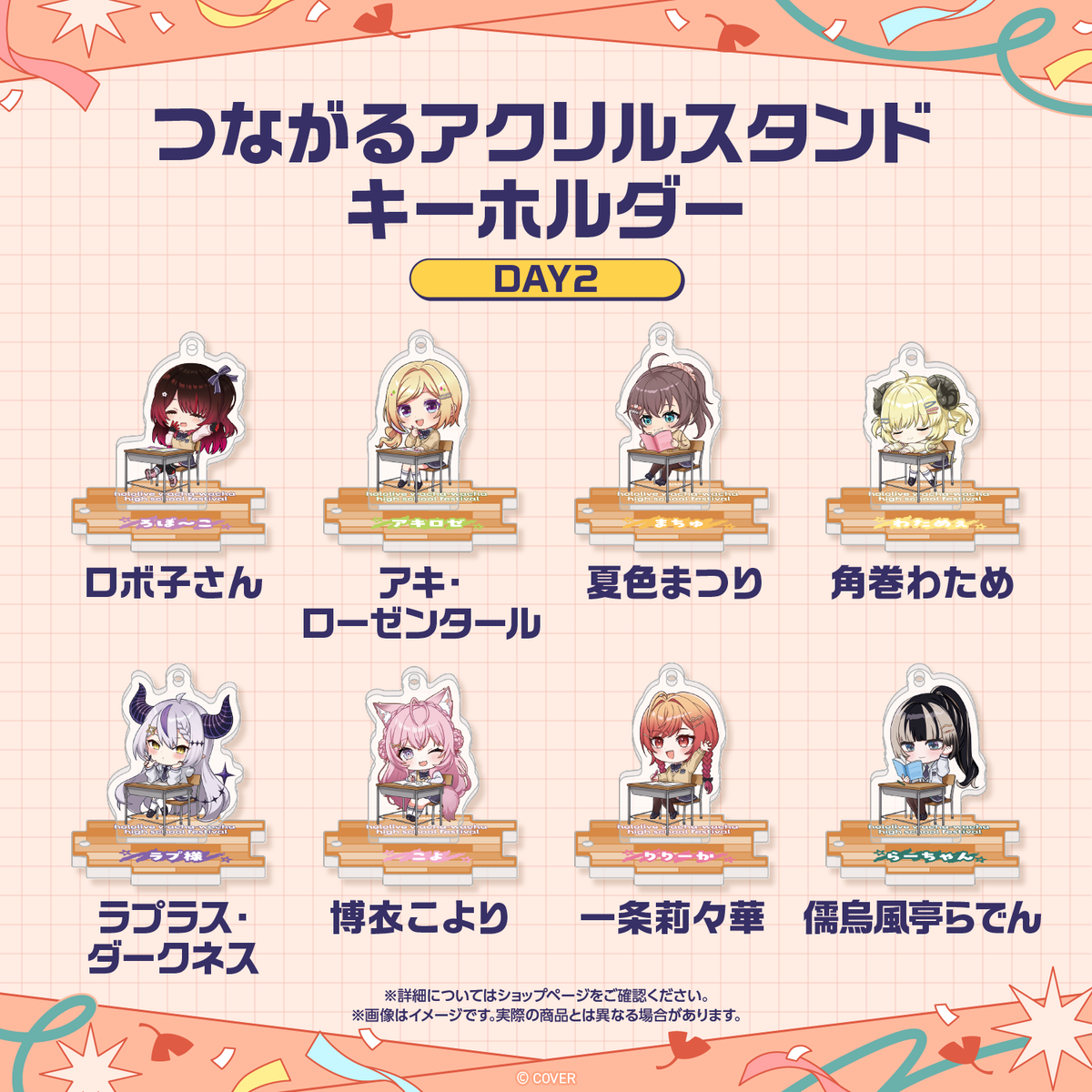 【先行発送】ホロライブわちゃわちゃ学園祭 つながるアクリルスタンドキーホルダー 先行通販