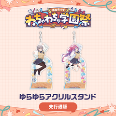 【先行発送】ホロライブわちゃわちゃ学園祭 ゆらゆらアクリルスタンド 先行通販