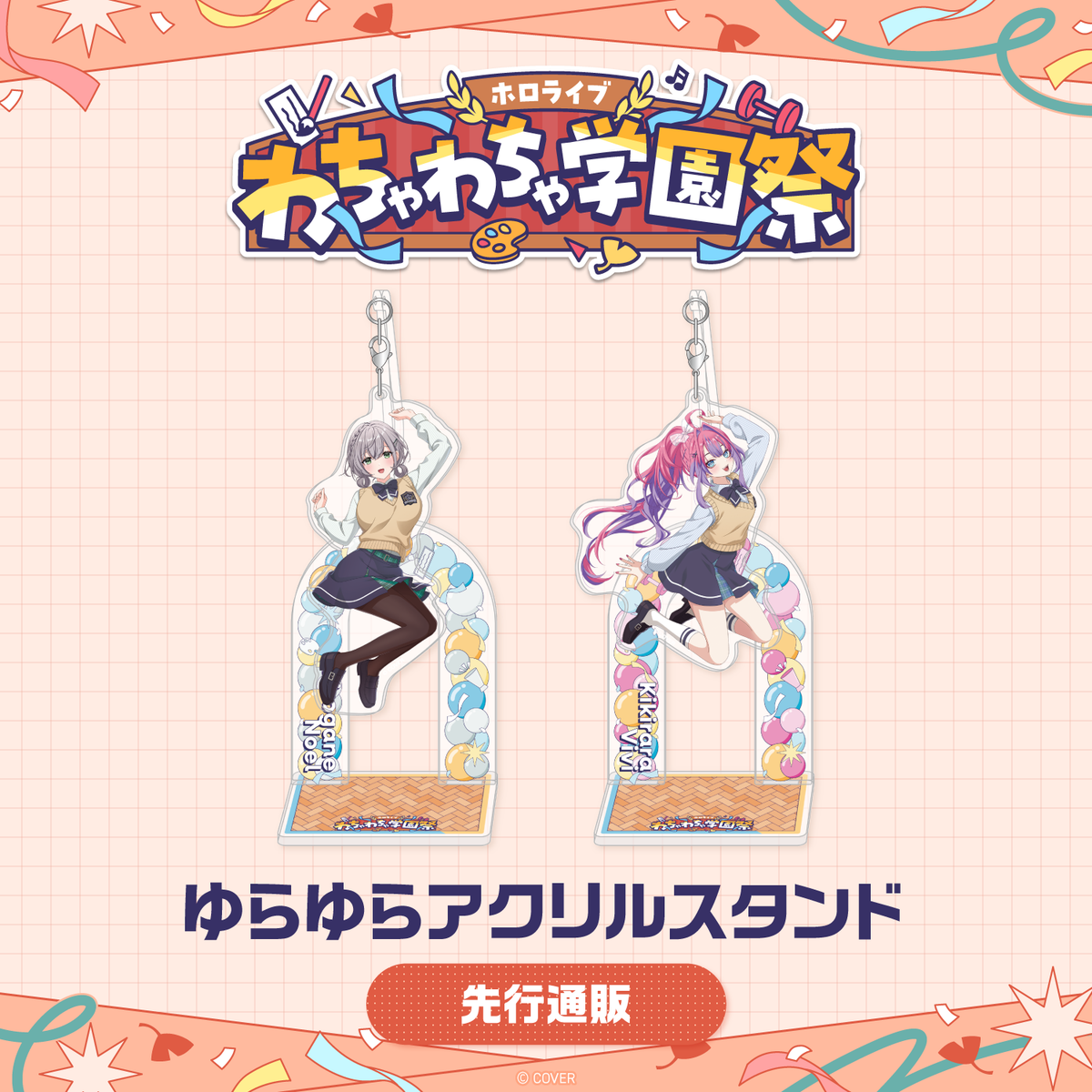 【先行発送】ホロライブわちゃわちゃ学園祭 ゆらゆらアクリルスタンド 先行通販
