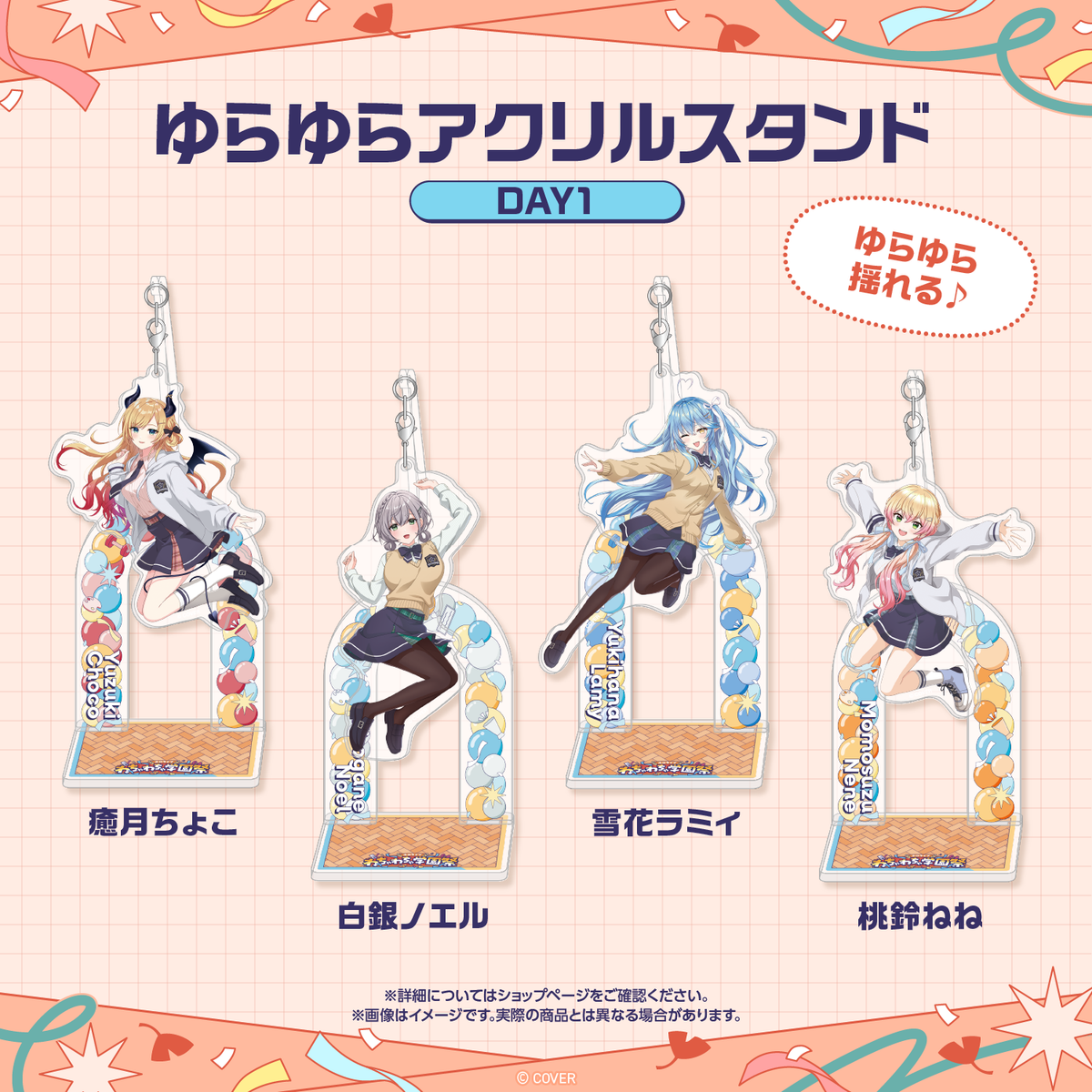 【先行発送】ホロライブわちゃわちゃ学園祭 ゆらゆらアクリルスタンド 先行通販