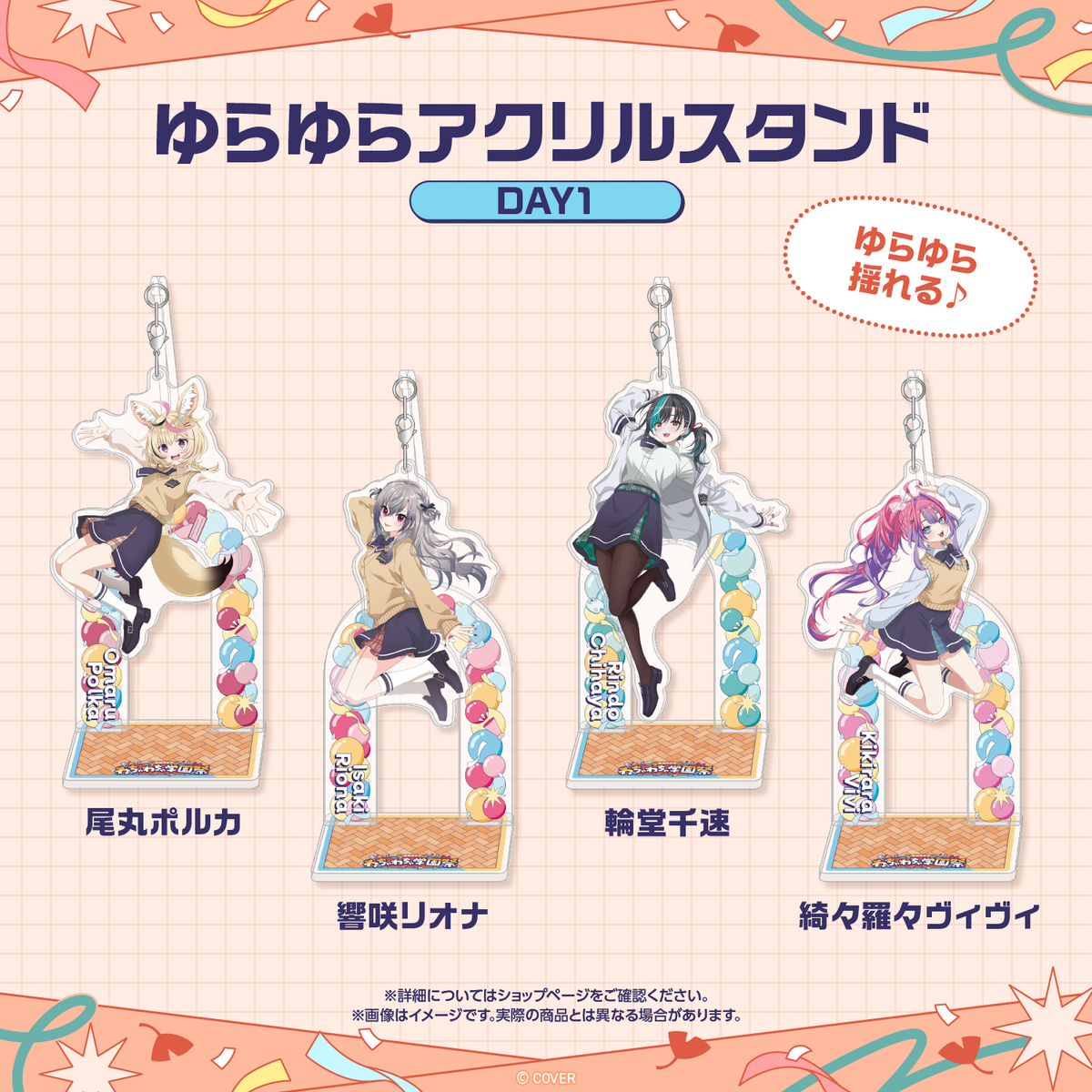 【先行発送】ホロライブわちゃわちゃ学園祭 ゆらゆらアクリルスタンド 先行通販