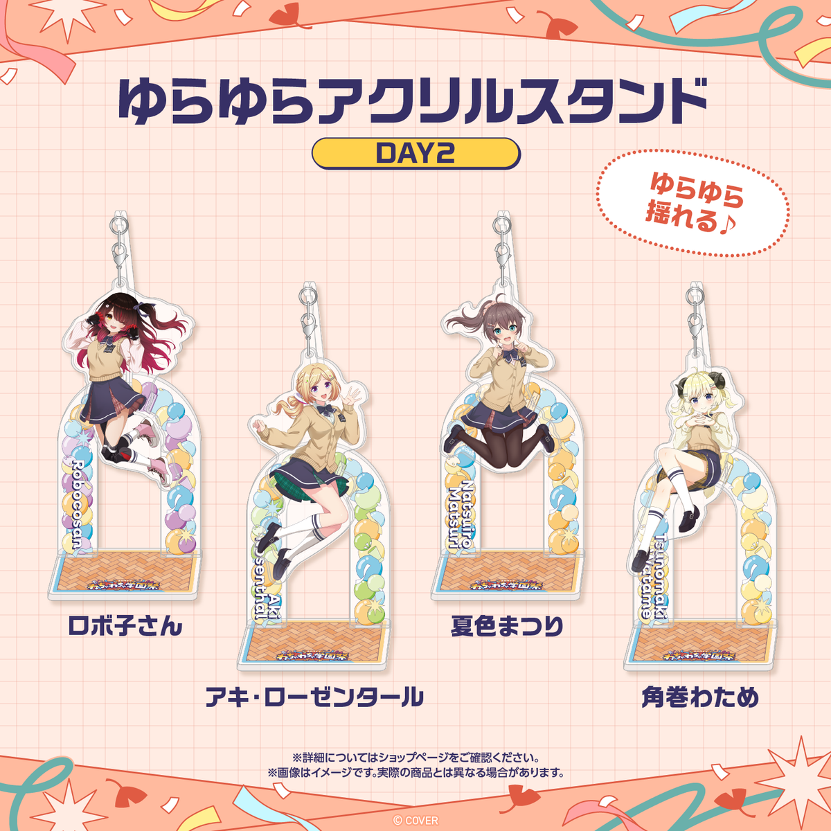 【先行発送】ホロライブわちゃわちゃ学園祭 ゆらゆらアクリルスタンド 先行通販