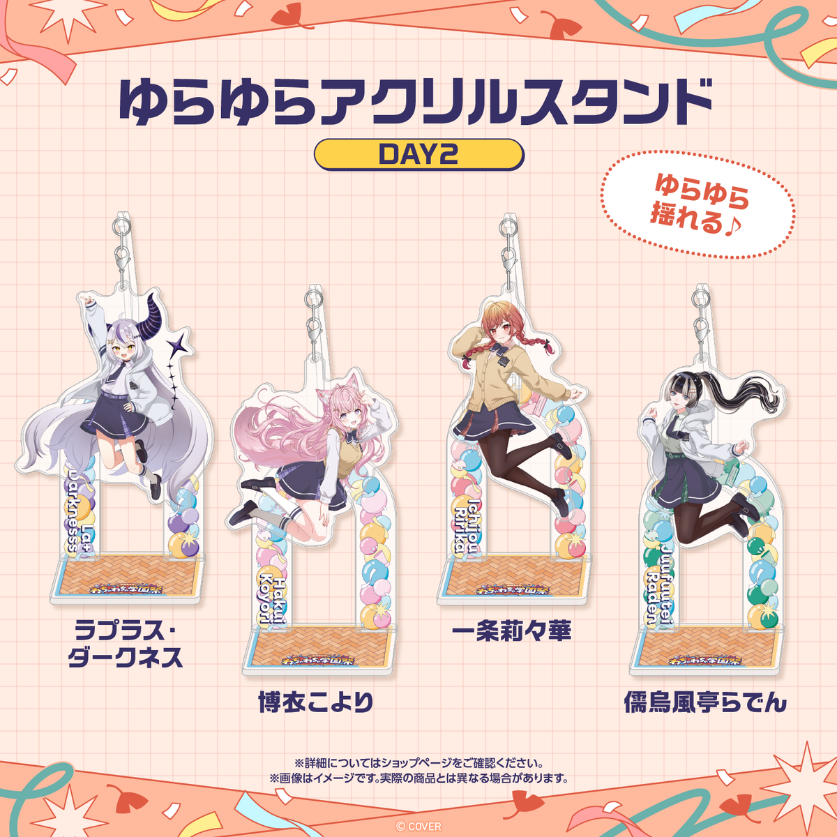 【先行発送】ホロライブわちゃわちゃ学園祭 ゆらゆらアクリルスタンド 先行通販
