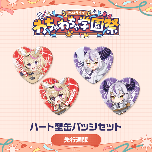 先行発送】ホロライブわちゃわちゃ学園祭 ハート型缶バッジセット 先行