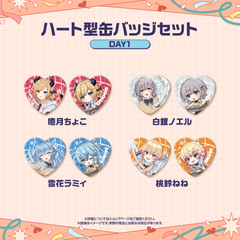 【先行発送】ホロライブわちゃわちゃ学園祭 ハート型缶バッジセット 先行通販