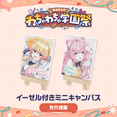 【先行発送】ホロライブわちゃわちゃ学園祭 イーゼル付きミニキャンバス 先行通販