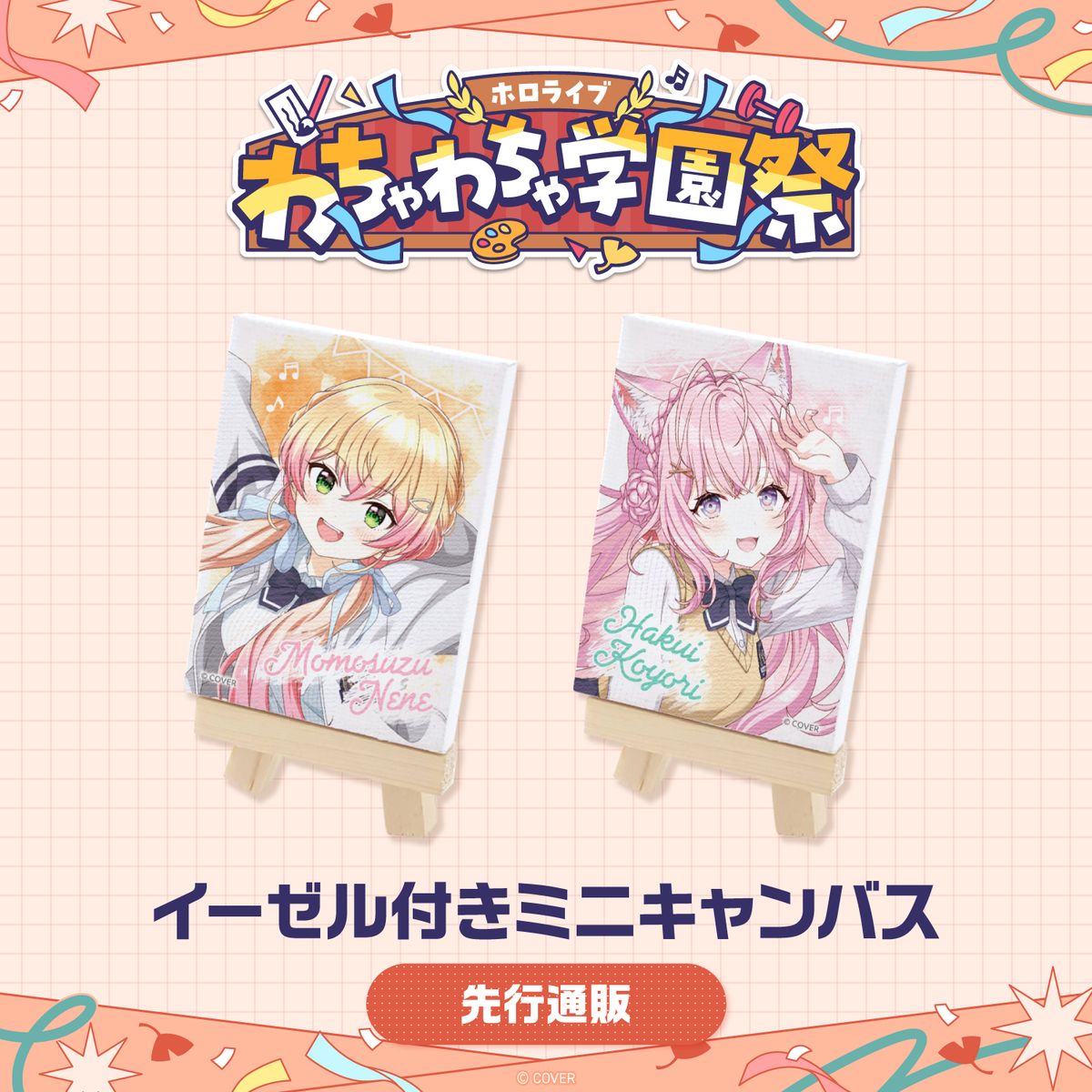 【先行発送】ホロライブわちゃわちゃ学園祭 イーゼル付きミニキャンバス 先行通販