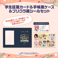 【先行発送】ホロライブわちゃわちゃ学園祭 学生証風カード & 手帳風ケース & プリクラ風シールセット 先行通販