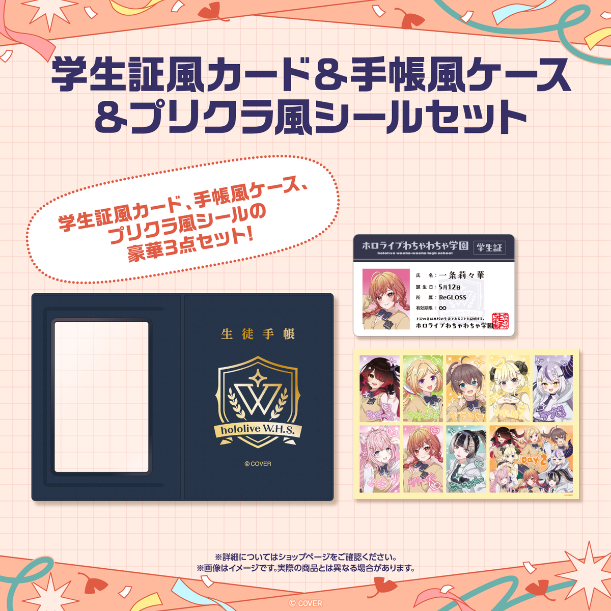 【先行発送】ホロライブわちゃわちゃ学園祭 学生証風カード & 手帳風ケース & プリクラ風シールセット 先行通販