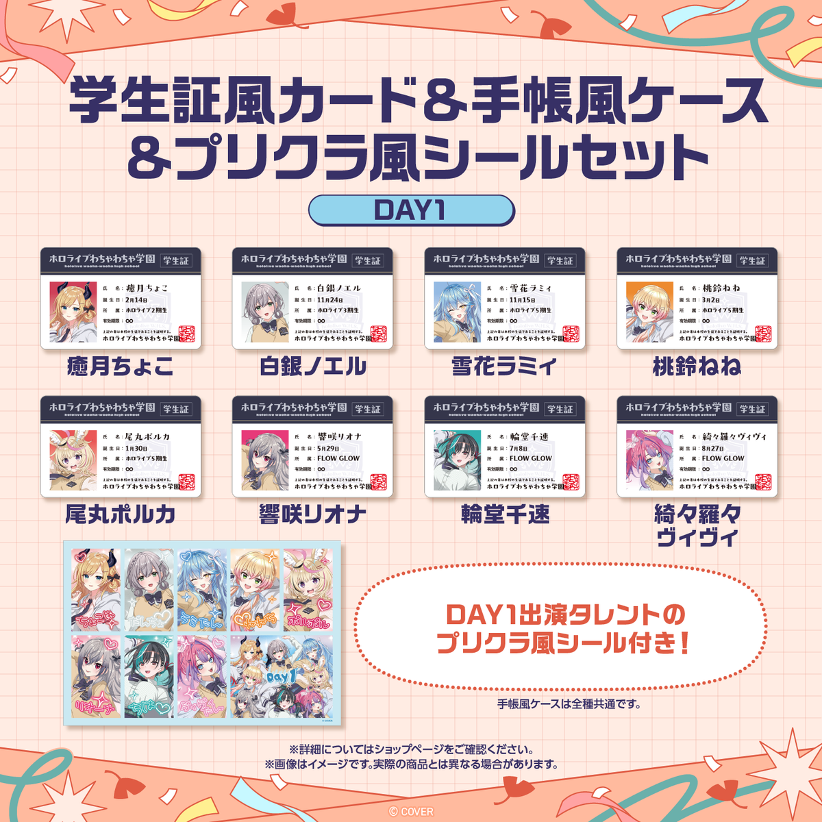 【先行発送】ホロライブわちゃわちゃ学園祭 学生証風カード & 手帳風ケース & プリクラ風シールセット 先行通販