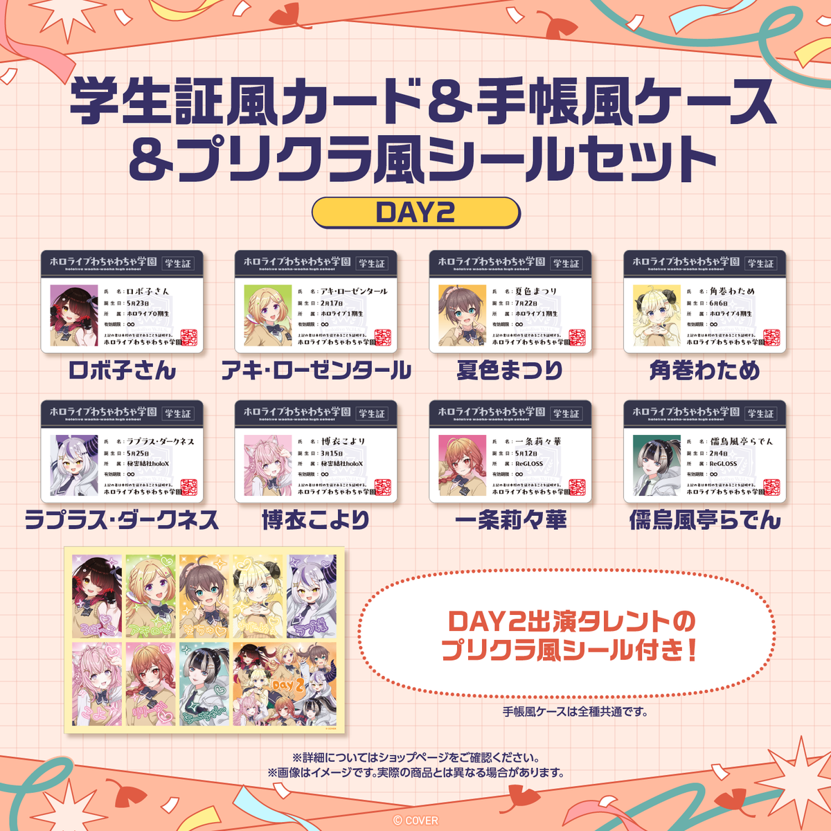【先行発送】ホロライブわちゃわちゃ学園祭 学生証風カード & 手帳風ケース & プリクラ風シールセット 先行通販