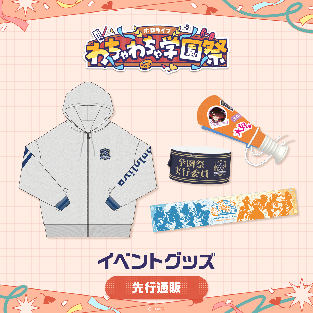 【先行発送】ホロライブわちゃわちゃ学園祭 イベントグッズ 先行通販