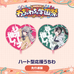 【先行発送】ホロライブわちゃわちゃ学園祭 ハート型応援うちわ 先行通販