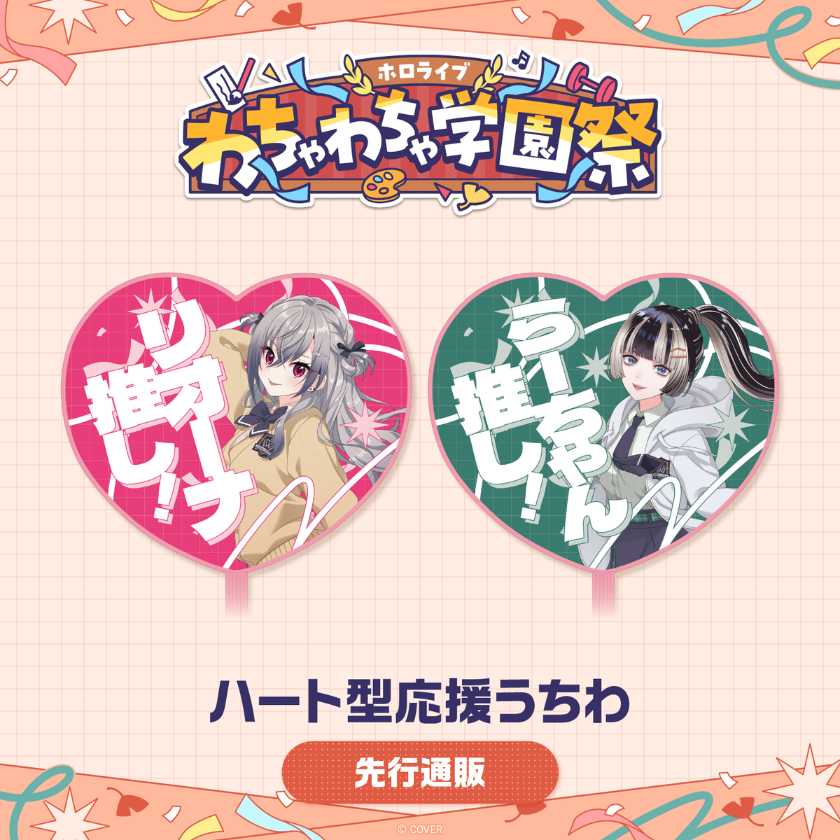 【先行発送】ホロライブわちゃわちゃ学園祭 ハート型応援うちわ 先行通販