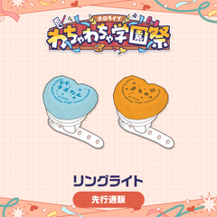 【先行発送】ホロライブわちゃわちゃ学園祭 リングライト 先行通販