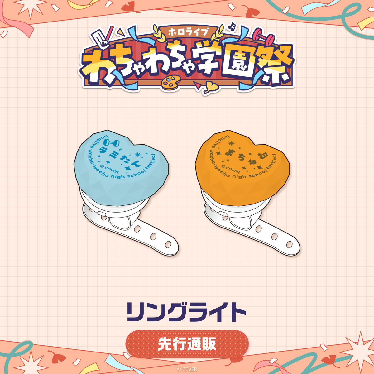【先行発送】ホロライブわちゃわちゃ学園祭 リングライト 先行通販