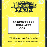 角巻わため 2nd Live「わためぇ Night Fever!! in TOKYO GARDEN THEATER」デジタルメッセージボード